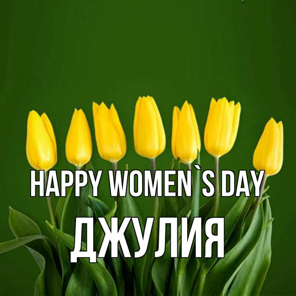 Greetings card с именем, Джулия happy women`s day желтого цвета 3 Greetings with text for free download 